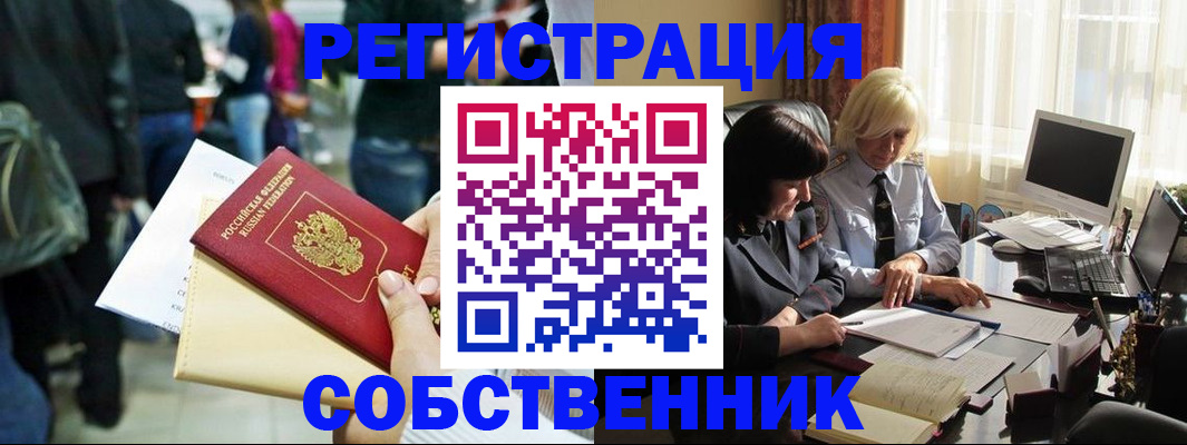 прописка от собственника в Новороссийске
