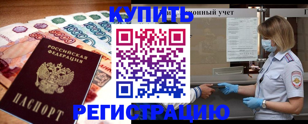 прописка от собственника в Новороссийске