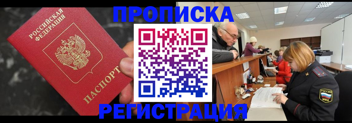 прописка законно в Новороссийске