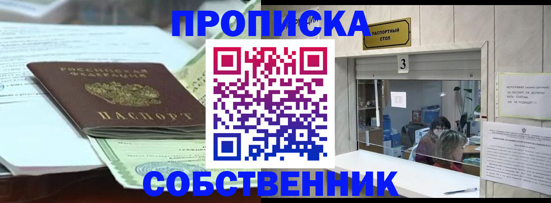 прописка регистрация в Новороссийске